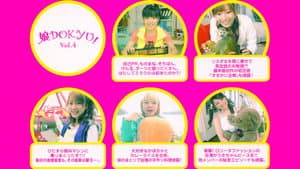 娘。DOKYU! Vol.4 — foto 1