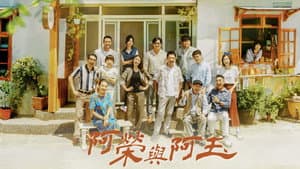 阿榮與阿玉 — foto 1