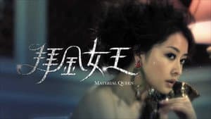 拜金女王 — foto 7