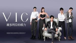 维多利亚的模力 — foto 1