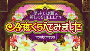 今夜くらべてみました — foto 1