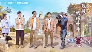 极限挑战宝藏行 — foto 2