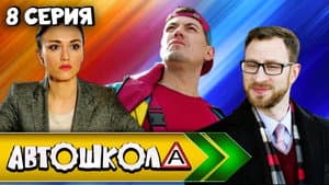 Episodio 8