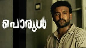 പൊരുൾ — foto 1