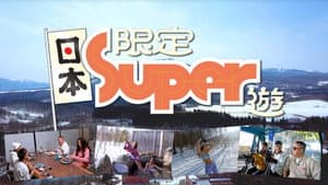 日本限定Super遊 — foto 1