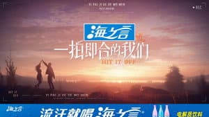 一拍即合的我们 — foto 1