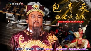 包青天之七侠五义 — foto 2