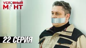 Episodio 22