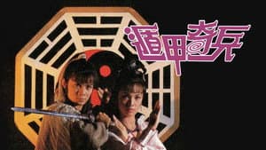 遁甲奇兵 — foto 1