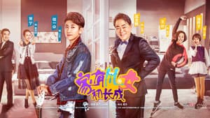 家有儿女初长成 — foto 1