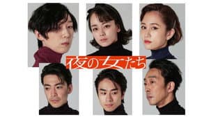 夜の女たち — foto 1