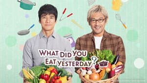 きのう何食べた？ — foto 2