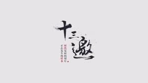 十三邀 — foto 1