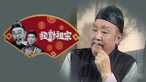 扭計祖宗 — foto 1