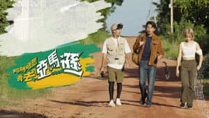 阿媽唔信我去亞馬遜 — foto 1