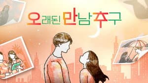 오래된 만남 추구 — foto 1