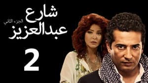 شارع عبدالعزيز — foto 1