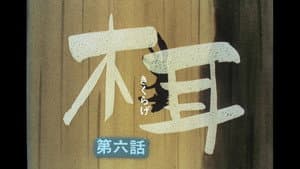 Episodio 6