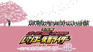 ネット版 オーズ・電王・オールライダー レッツゴー仮面ライダー ～ガチで探せ！君だけのライダー48～ — foto 1