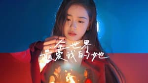 全世界最爱我的她 — foto 1