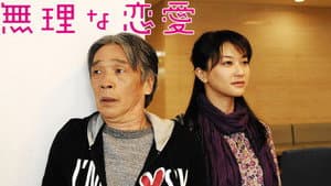 無理な恋愛 — foto 1