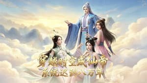 穿越时空成仙帝，系统迟到八万年 — foto 1