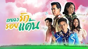 เพลงรัก รอยแค้น — foto 1