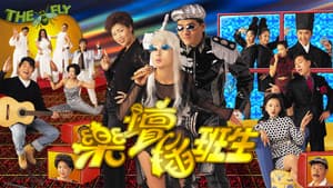 樂壇插班生 — foto 1