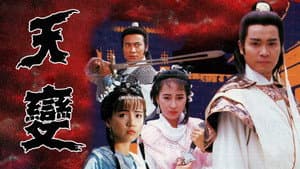 天變 — foto 1