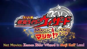 ネット版 仮面ライダーウィザード イン マジか!?ランド — foto 1