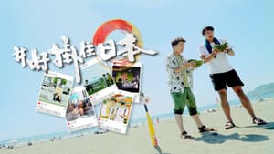 #好掛住日本 — foto 1