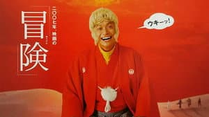 西遊記 — foto 1