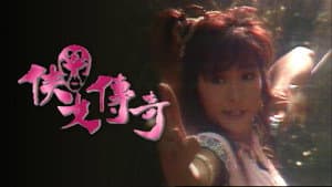 俠女傳奇 — foto 1