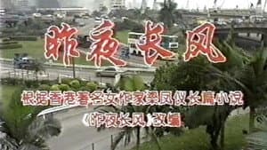 昨夜长风 — foto 1