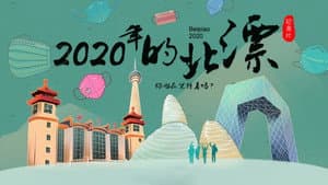 2020年的北漂 — foto 1