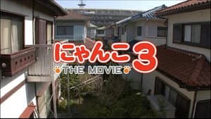 にゃんこ THE MOVIE3 — foto 1