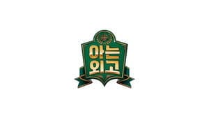 아는 외고 — foto 1