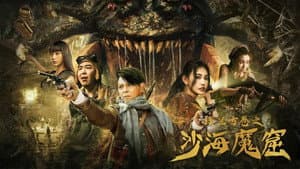 楼兰古卷之沙海魔窟 — foto 6