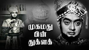 முகமது பின் துக்ளக் — foto 1