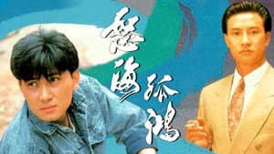 怒海孤鴻 — foto 1