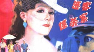 港客谋杀案 — foto 1
