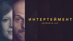 Интертейнмент — foto 1
