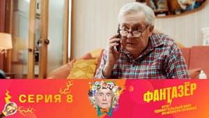 Episodio 8