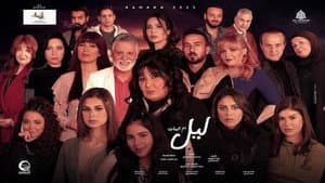 ليل أم البنات — foto 2