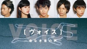 ヴォイス～命なき者の声～ — foto 1
