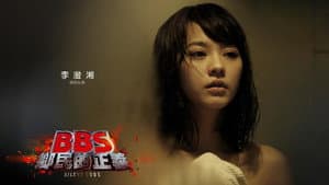 BBS鄉民的正義 — foto 2