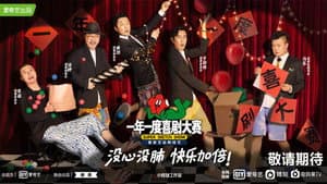 一年一度喜剧大赛 — foto 2