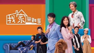我家無難事 — foto 1