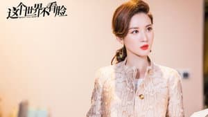 这个世界不看脸 — foto 2