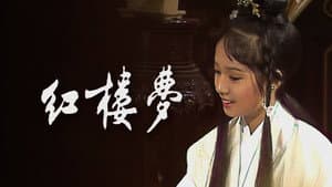 紅樓夢 — foto 1